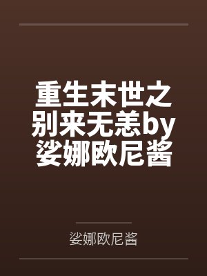 重生末世之别来无恙by娑娜欧尼酱