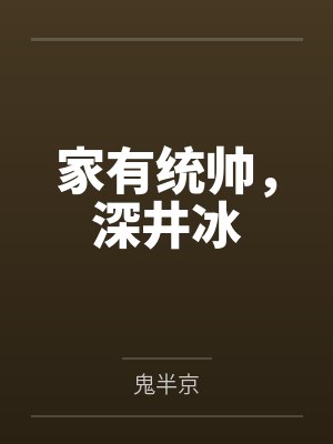 凌骨白禹家有统帅，深井冰