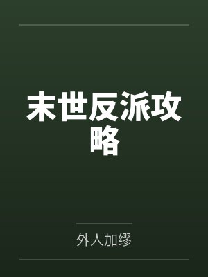 末世反派攻略