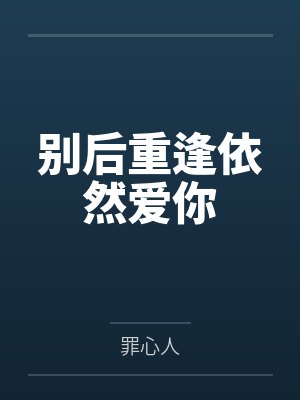 别后重逢依然爱你