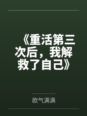 《重活第三次后，我解救了自己》