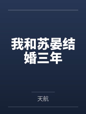 我和苏晏结婚三年