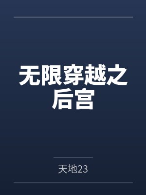 无限穿越之后宫by天地23笔趣阁无弹窗