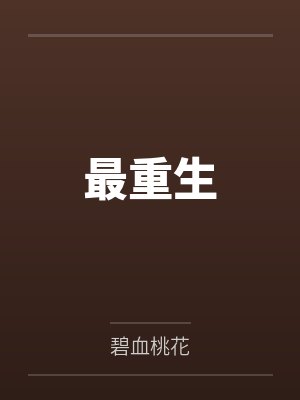 最重生
