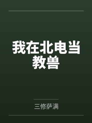 我在北电当教兽by三修萨满