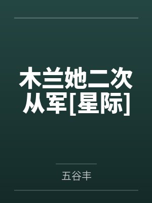 木兰她二次从军[星际]