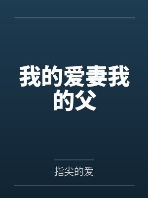 我的爱妻我的父笔趣阁无弹窗