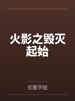 火影之毁灭起始