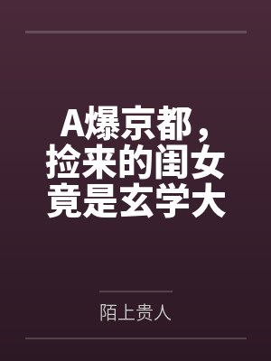 A爆京都，捡来的闺女竟是玄学大佬