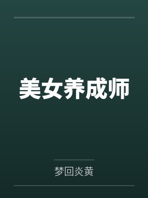 楚飞林欣美女养成师