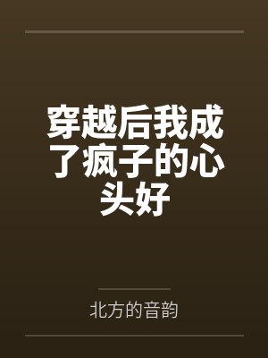 穿越后我成了疯子的心头好