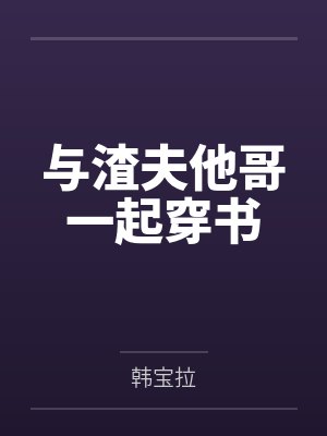 与渣夫他哥一起穿书