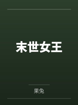 末世女王