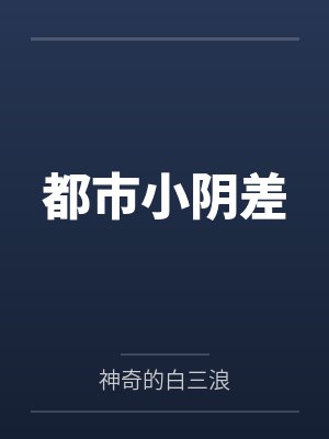 都市小阴差