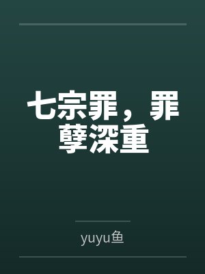 七宗罪，罪孽深重