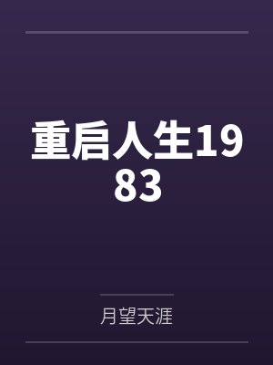 重启人生1983