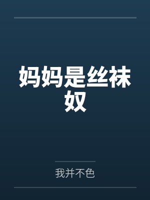 妈妈是丝袜奴