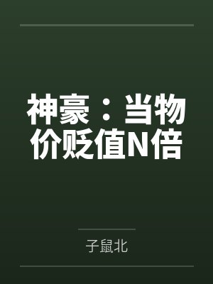 神豪：当物价贬值N倍