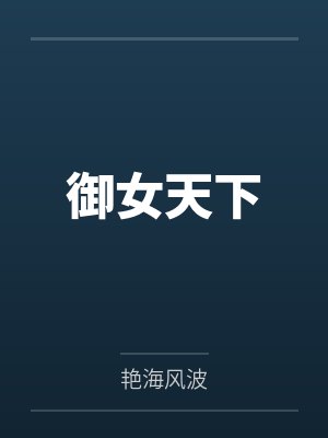 御女天下笔趣阁无弹窗