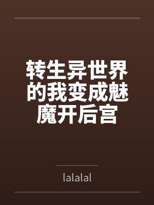 转生异世界的我变成魅魔开后宫