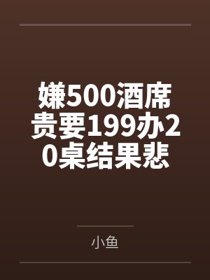 嫌500酒席贵要199办20桌结果悲剧了