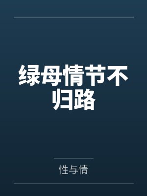 绿母情节不归路by性与情