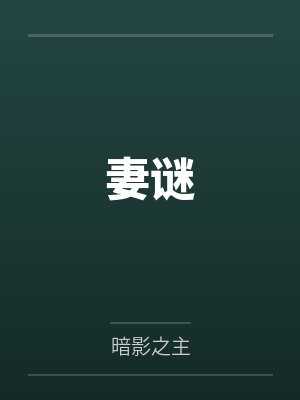 妻谜