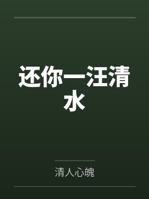 东方键张梅青还你一汪清水