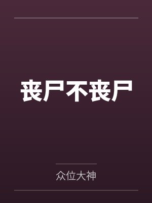 丧尸不丧尸by众位大神