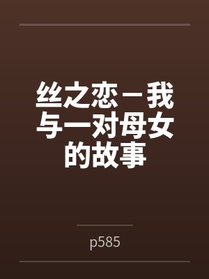阿枫丁丁丝之恋－我与一对母女的故事