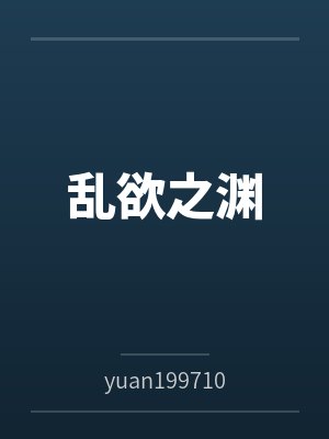 乱欲之渊