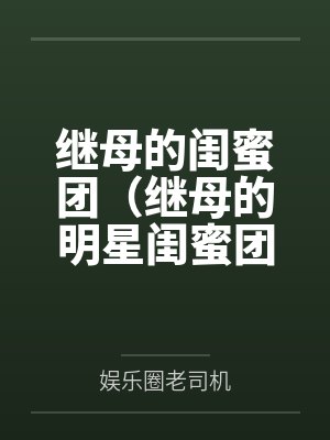 李长生何超琼继母的闺蜜团（继母的明星闺蜜团）