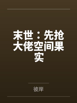 末世：先抢大佬空间果实by彼岸