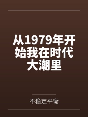 从1979年开始我在时代大潮里by不稳定平衡