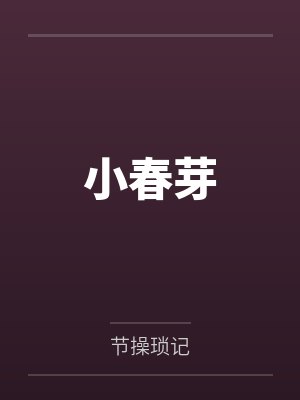 小纯小敏
