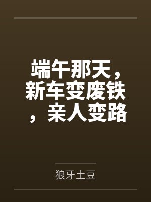端午那天，新车变废铁，亲人变路人