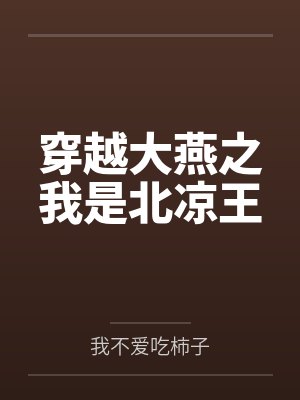 穿越大燕之我是北凉王 穿越大燕之我是北凉王