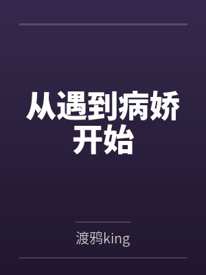 从遇到病娇开始