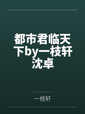 都市君临天下by一枝轩沈卓
