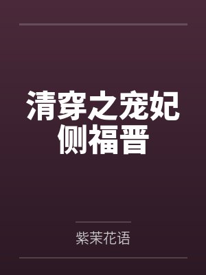 清穿之宠妃侧福晋