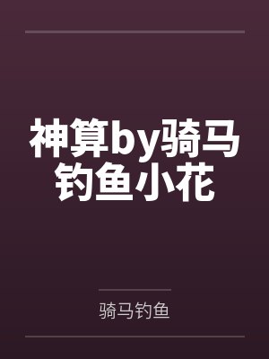 神算by骑马钓鱼小花