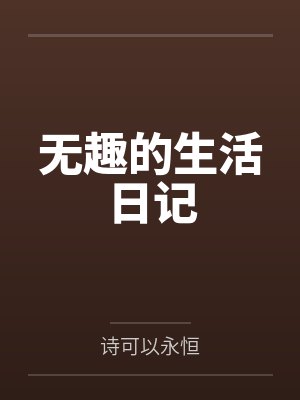 无趣的生活日记