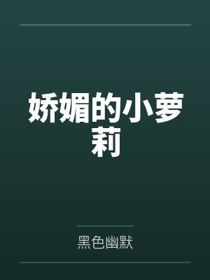 娇媚的小萝莉