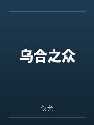 乌合之众