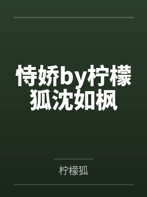 恃娇by柠檬狐沈如枫