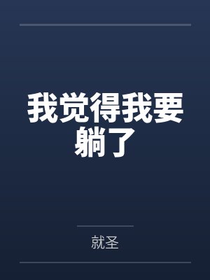 我觉得我要躺了
