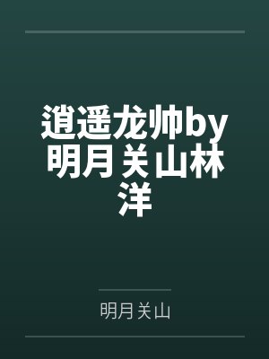 逍遥龙帅by明月关山林洋
