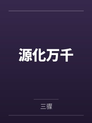 源化万千