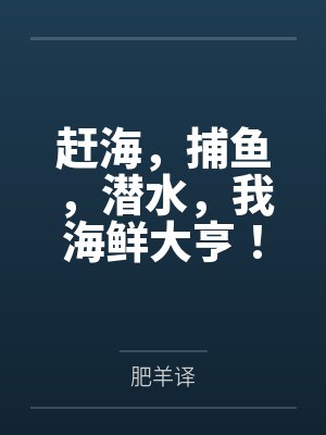 赶海，捕鱼，潜水，我海鲜大亨！