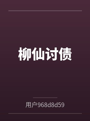 柳言紫袍男子